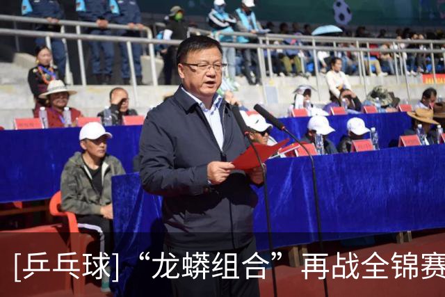 [乒乓球]“龙蟒组合”再战全锦赛场 首场迎来开门红